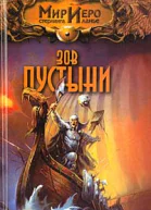 Зов пустыни
