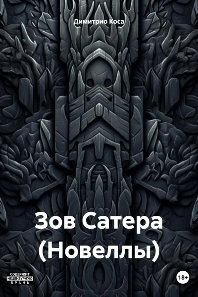 Зов Сатера Новеллы