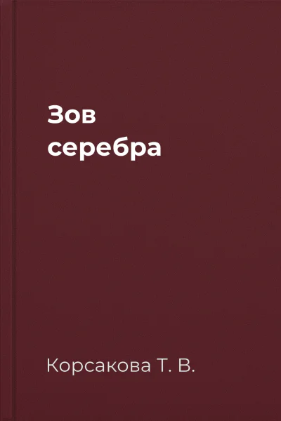 Зов серебра