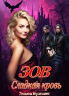 Зов Сладкая кровь