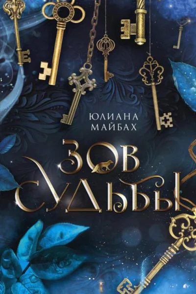 Зов судьбы  Юлиана Майбах
