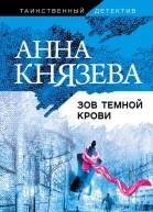 Зов темной крови