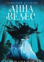 Зов в сумерках  Анна Велес