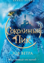 Зов ветра  Хайко Вольц