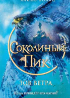 Зов ветра  Хайко Вольц