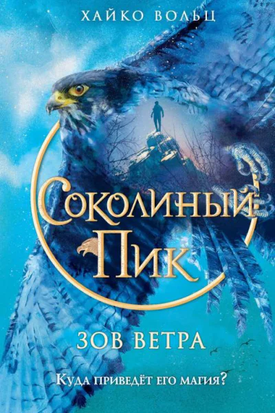 Зов ветра  Хайко Вольц