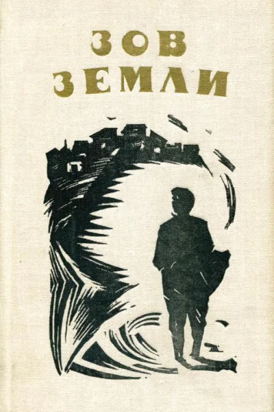 Зов земли