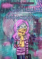Зови меня Мефистофель