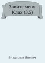 Зовите меня Клах 35