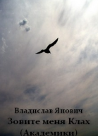 Зовите меня Клах Академики