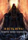 Зовите меня королем СИ