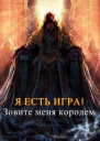 Зовите меня королем