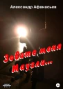 Зовите меня Маугли