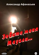 Зовите меня Маугли