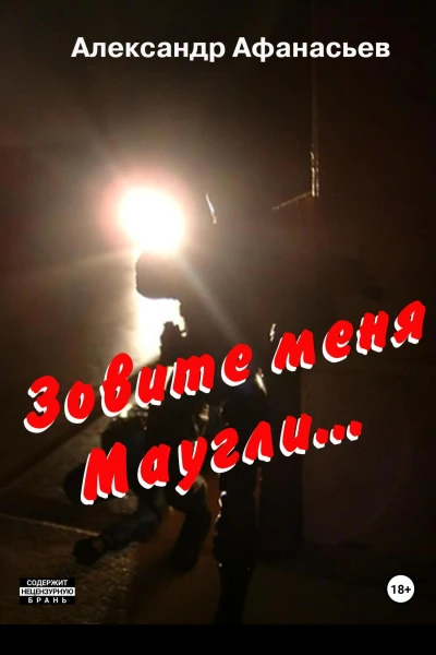 Зовите меня Маугли