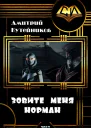 Зовите меня Норман СИ