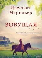 Зовущая