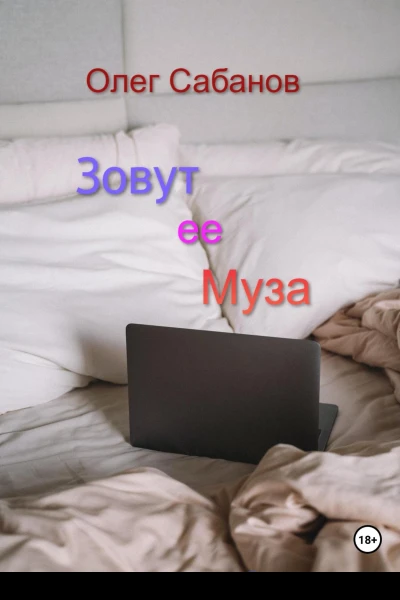 Зовут ее Муза