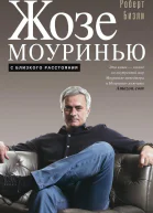 Жозе Моуринью С близкого расстояния