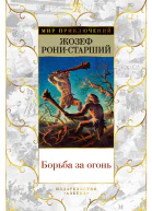 Жозеф РониСтарший Борьба за огонь