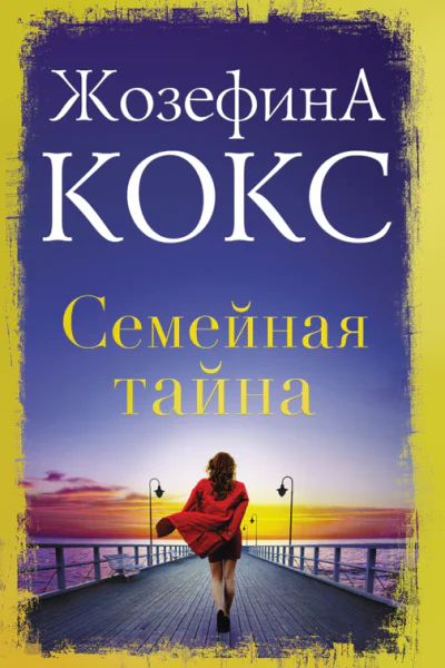 Жозефина Кокс Семейная тайна