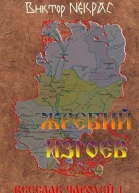 Жребий изгоев
