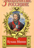 Жребий Кузьмы Минина