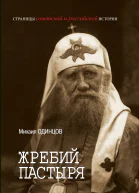 Жребий Пастыря Жизнь и церковное служение патриарха Московского и всея Руси Тихона Белавина 18651925