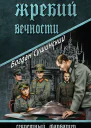 Жребий вечности
