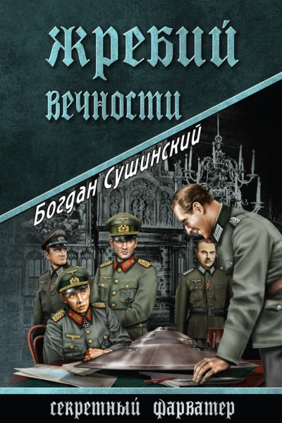 Жребий вечности
