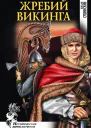Жребий викинга