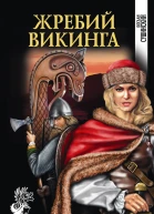 Жребий викинга