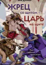 Жрец со щитом  царь на щите