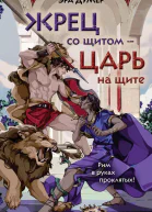 Жрец со щитом  царь на щите