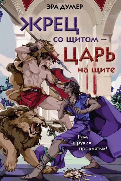 Жрец со щитом  царь на щите