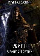 Жрец Свиток Третий СИ