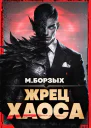 Жрец Хаоса Книга I