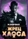 Жрец Хаоса Книга II