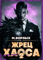 Жрец Хаоса Книга II