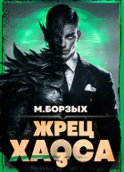 Жрец Хаоса Книга III