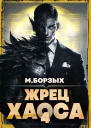 Жрец Хаоса Книга IV