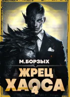 Жрец Хаоса Книга IV