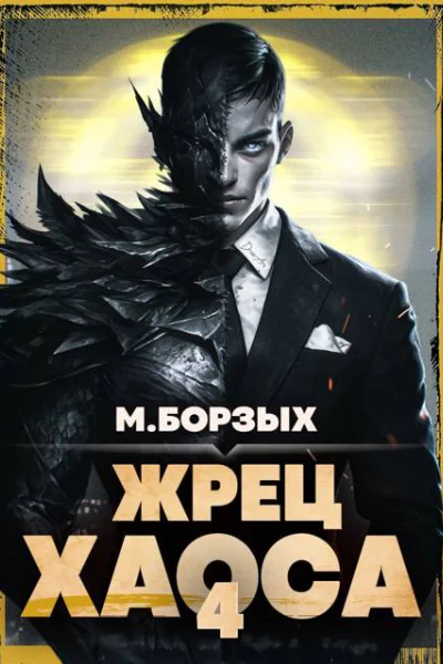 Жрец Хаоса Книга IV