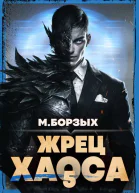 Жрец Хаоса Книга V