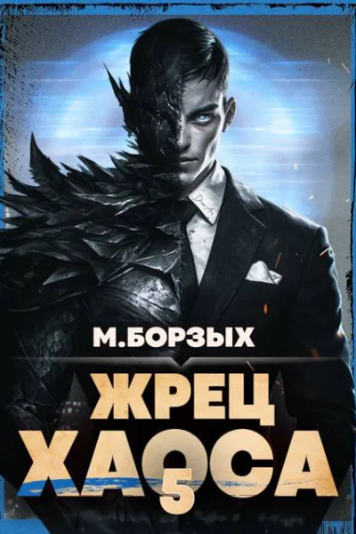 Жрец Хаоса Книга V
