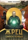 Жрец