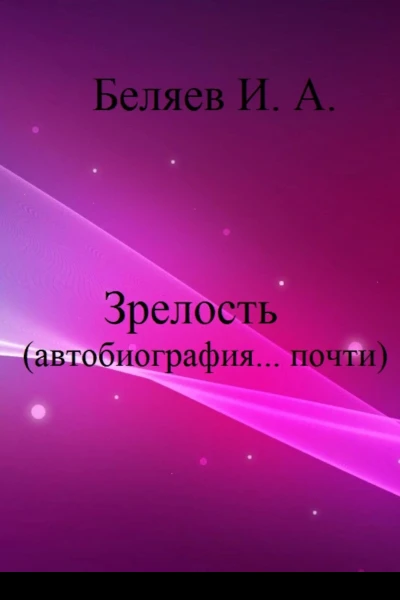 Зрелость Автобиография почти Книга пятая Цикл Додекаэдр Серебряный аддон