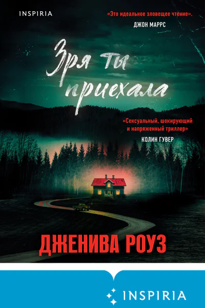 Зря ты приехала  Дженива Роуз