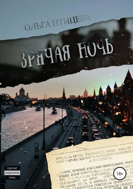 Зрячая ночь Сборник