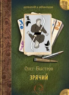 Зрячий О Быстров